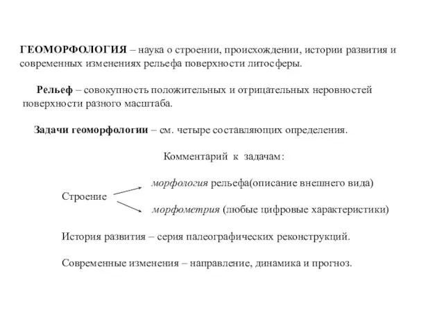 ГЕОМОРФОЛОГИЯ – наука о строении, происхождении, истории развития и современных изменениях