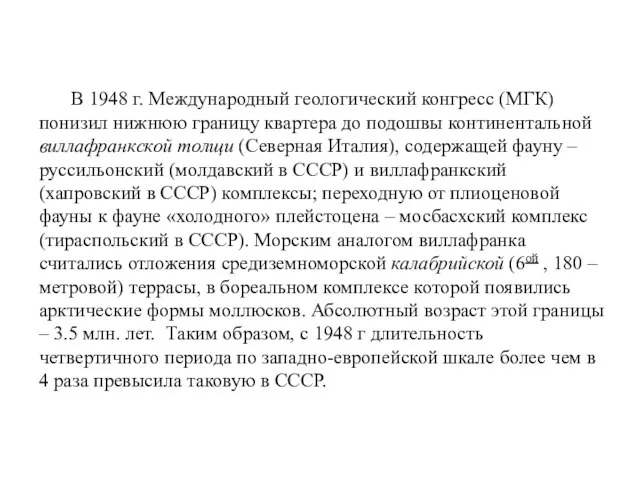 В 1948 г. Международный геологический конгресс (МГК) понизил нижнюю границу квартера