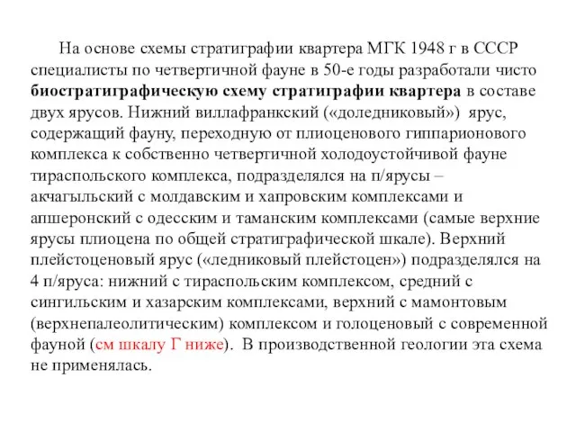 На основе схемы стратиграфии квартера МГК 1948 г в СССР специалисты