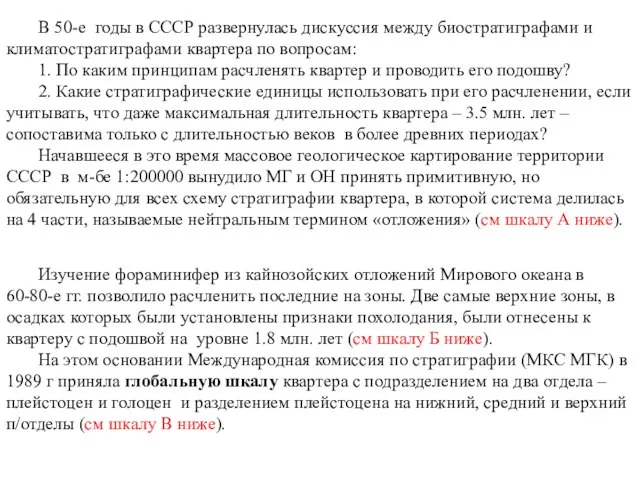 В 50-е годы в СССР развернулась дискуссия между биостратиграфами и климатостратиграфами