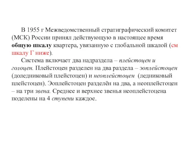 В 1955 г Межведомственный стратиграфический комитет (МСК) России принял действующую в