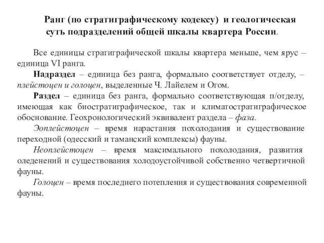 Ранг (по стратиграфическому кодексу) и геологическая суть подразделений общей шкалы квартера