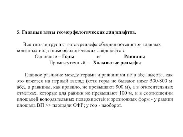 5. Главные виды геоморфологических ландшафтов. Все типы и группы типов рельефа