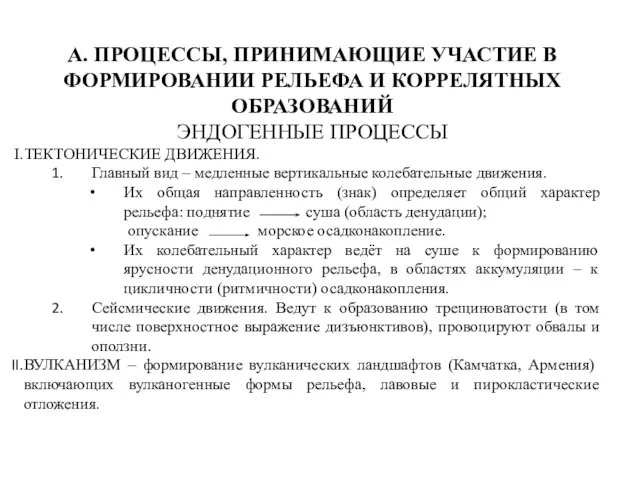 А. ПРОЦЕССЫ, ПРИНИМАЮЩИЕ УЧАСТИЕ В ФОРМИРОВАНИИ РЕЛЬЕФА И КОРРЕЛЯТНЫХ ОБРАЗОВАНИЙ ЭНДОГЕННЫЕ