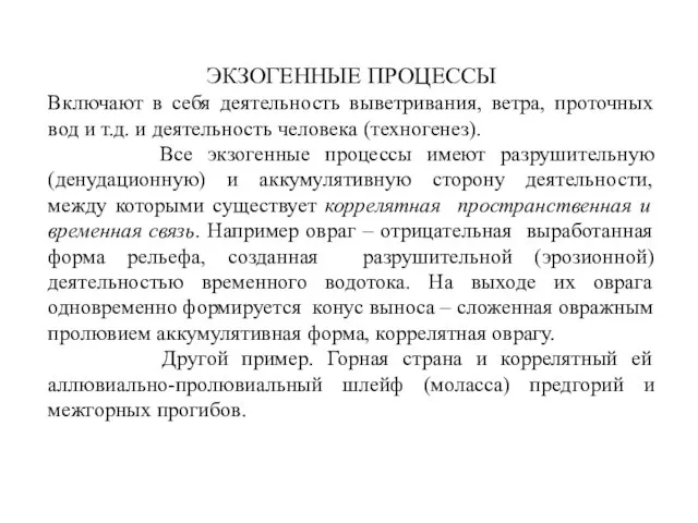 ЭКЗОГЕННЫЕ ПРОЦЕССЫ Включают в себя деятельность выветривания, ветра, проточных вод и