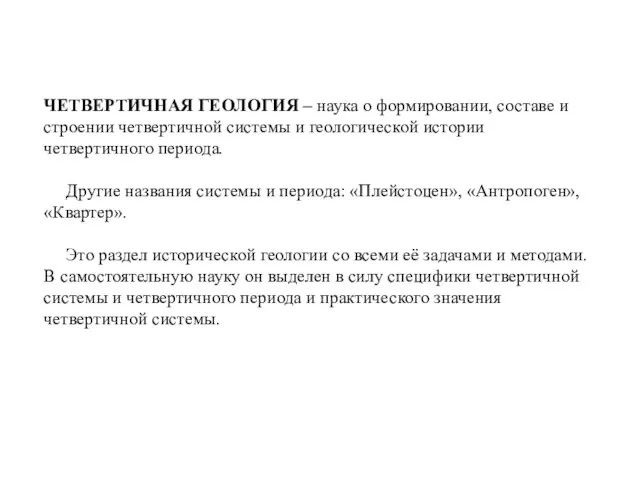 ЧЕТВЕРТИЧНАЯ ГЕОЛОГИЯ – наука о формировании, составе и строении четвертичной системы