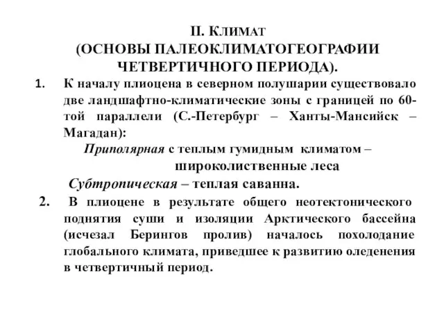 II. КЛИМАТ (ОСНОВЫ ПАЛЕОКЛИМАТОГЕОГРАФИИ ЧЕТВЕРТИЧНОГО ПЕРИОДА). К началу плиоцена в северном