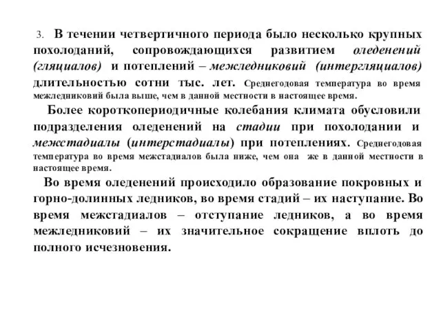 3. В течении четвертичного периода было несколько крупных похолоданий, сопровождающихся развитием