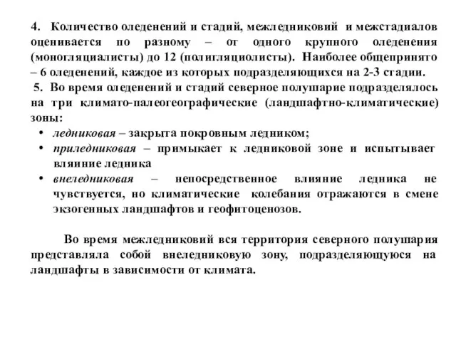 4. Количество оледенений и стадий, межледниковий и межстадиалов оценивается по разному