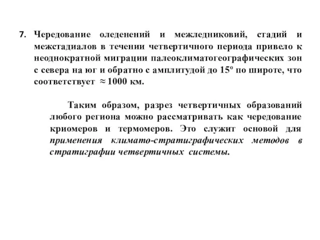 Чередование оледенений и межледниковий, стадий и межстадиалов в течении четвертичного периода