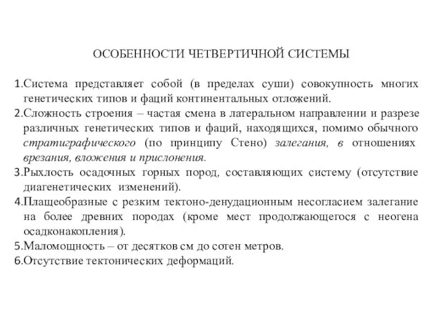 ОСОБЕННОСТИ ЧЕТВЕРТИЧНОЙ СИСТЕМЫ Система представляет собой (в пределах суши) совокупность многих