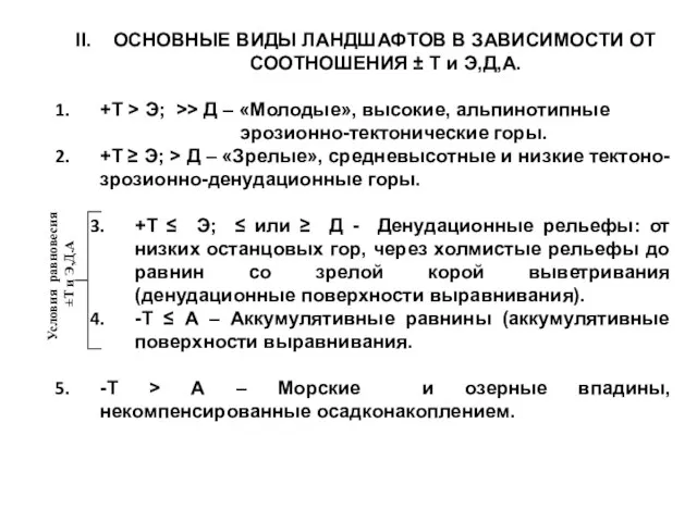 II. ОСНОВНЫЕ ВИДЫ ЛАНДШАФТОВ В ЗАВИСИМОСТИ ОТ СООТНОШЕНИЯ ± Т и