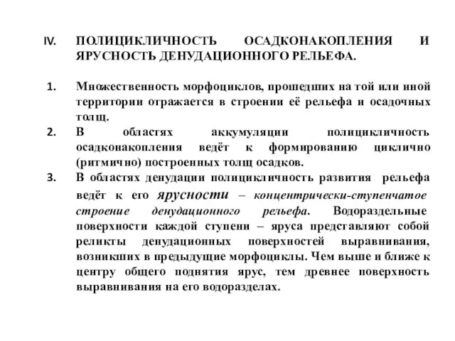 ПОЛИЦИКЛИЧНОСТЬ ОСАДКОНАКОПЛЕНИЯ И ЯРУСНОСТЬ ДЕНУДАЦИОННОГО РЕЛЬЕФА. Множественность морфоциклов, прошедших на той