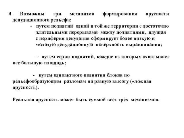 Возможны три механизма формирования ярусности денудационного рельефа: - путем поднятий одной