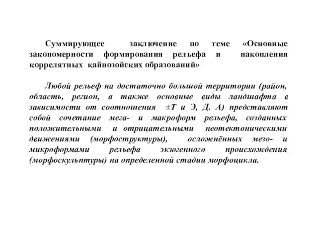 Суммирующее заключение по теме «Основные закономерности формирования рельефа и накопления коррелятных