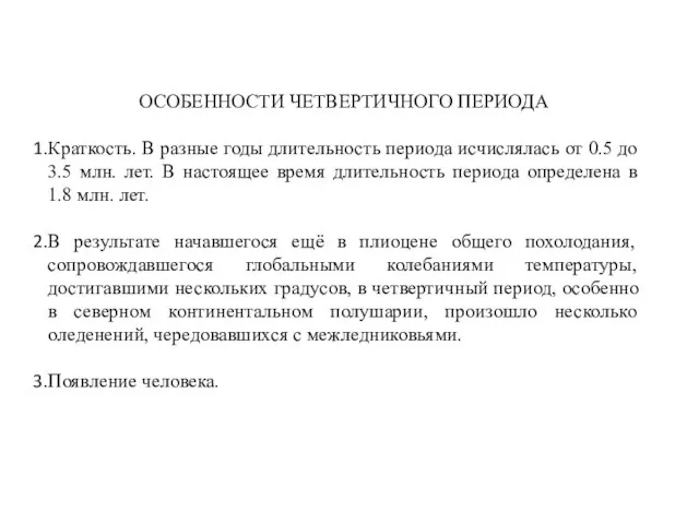 ОСОБЕННОСТИ ЧЕТВЕРТИЧНОГО ПЕРИОДА Краткость. В разные годы длительность периода исчислялась от