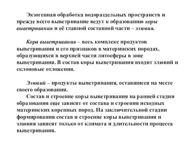 Экзогенная обработка водораздельных пространств и прежде всего выветривание ведут к образованию