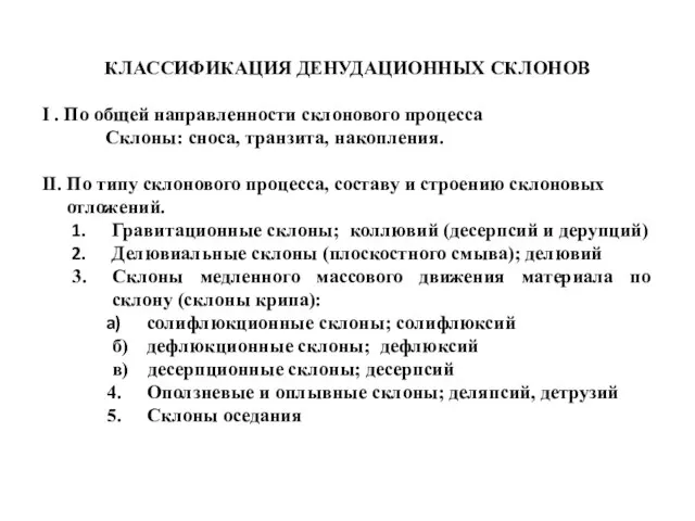 КЛАССИФИКАЦИЯ ДЕНУДАЦИОННЫХ СКЛОНОВ I . По общей направленности склонового процесса Склоны: