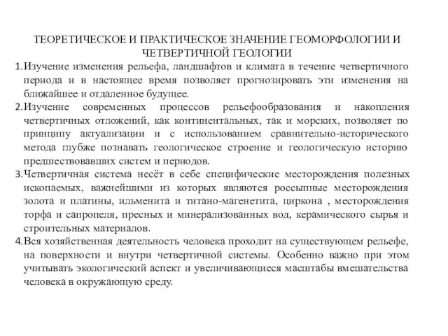 ТЕОРЕТИЧЕСКОЕ И ПРАКТИЧЕСКОЕ ЗНАЧЕНИЕ ГЕОМОРФОЛОГИИ И ЧЕТВЕРТИЧНОЙ ГЕОЛОГИИ Изучение изменения рельефа,