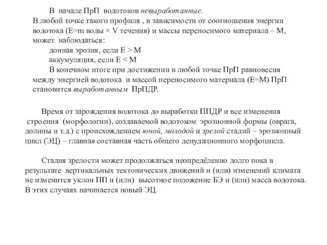 В начале ПрП водотоков невыработанные. В любой точке такого профиля ,