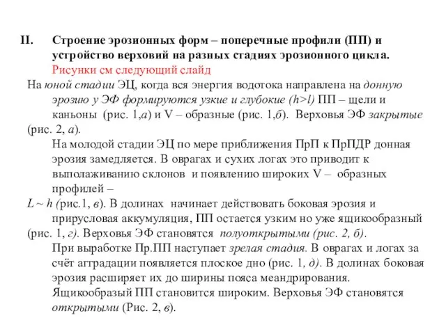 Строение эрозионных форм – поперечные профили (ПП) и устройство верховий на