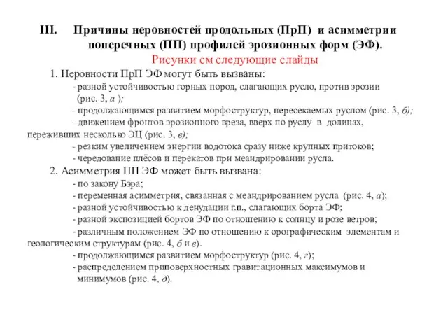 Причины неровностей продольных (ПрП) и асимметрии поперечных (ПП) профилей эрозионных форм