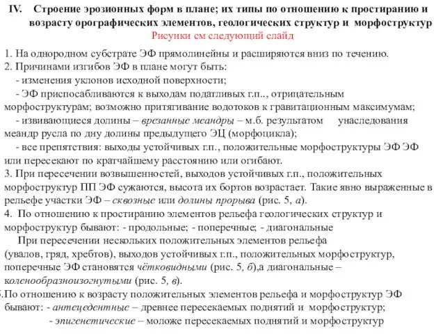 Строение эрозионных форм в плане; их типы по отношению к простиранию