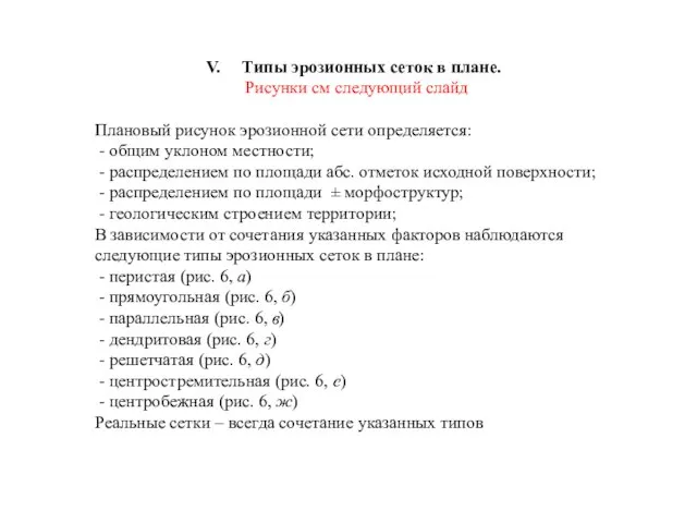 Типы эрозионных сеток в плане. Рисунки см следующий слайд Плановый рисунок