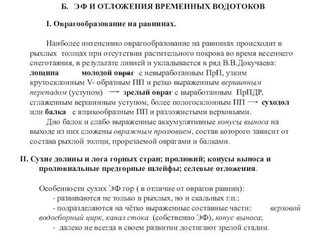 Б. ЭФ И ОТЛОЖЕНИЯ ВРЕМЕННЫХ ВОДОТОКОВ I. Оврагообразование на равнинах. Наиболее