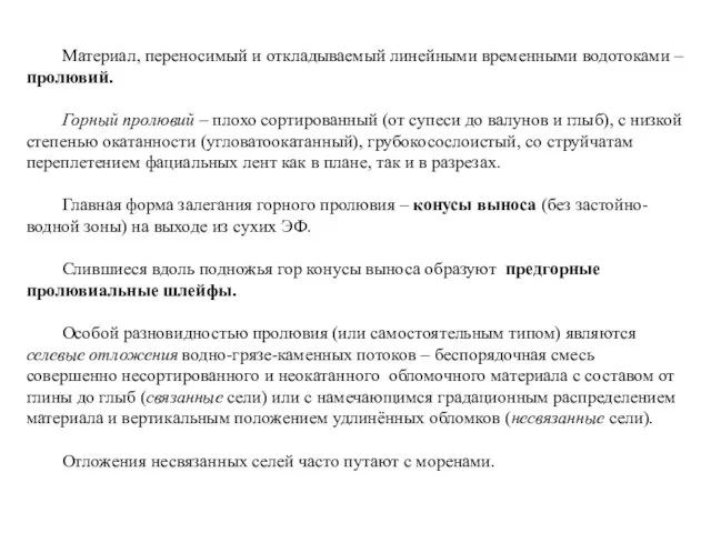 Материал, переносимый и откладываемый линейными временными водотоками – пролювий. Горный пролювий