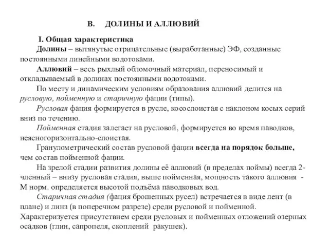 В. ДОЛИНЫ И АЛЛЮВИЙ I. Общая характеристика Долины – вытянутые отрицательные