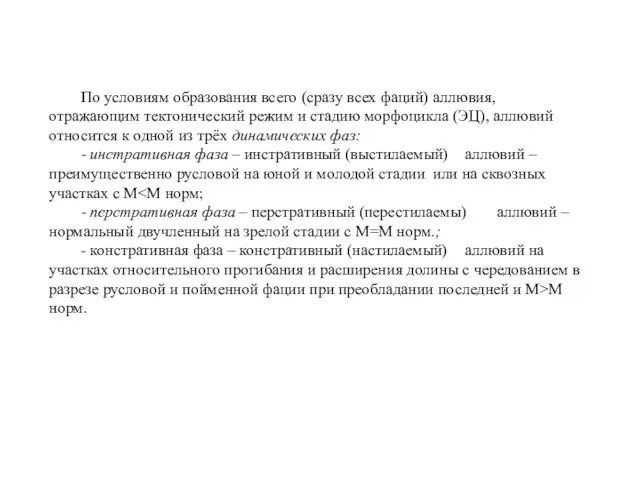 По условиям образования всего (сразу всех фаций) аллювия, отражающим тектонический режим