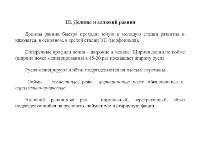 III. Долины и аллювий равнин Долины равнин быстро проходят юную и