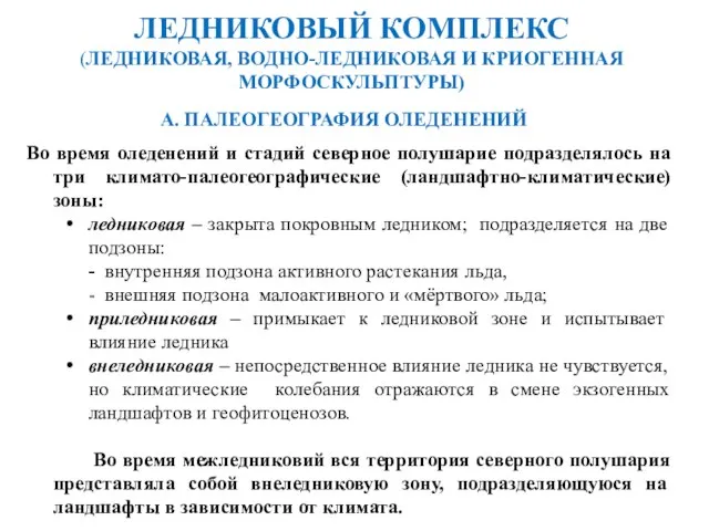 А. ПАЛЕОГЕОГРАФИЯ ОЛЕДЕНЕНИЙ Во время оледенений и стадий северное полушарие подразделялось