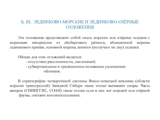 Б. III. ЛЕДНИКОВО-МОРСКИЕ И ЛЕДНИКОВО-ОЗЁРНЫЕ ОТЛОЖЕНИЯ Эти отложения представляют собой смесь