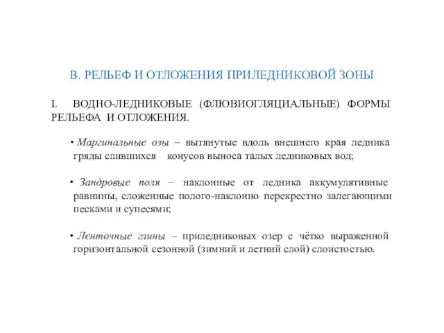 В. РЕЛЬЕФ И ОТЛОЖЕНИЯ ПРИЛЕДНИКОВОЙ ЗОНЫ I. ВОДНО-ЛЕДНИКОВЫЕ (ФЛЮВИОГЛЯЦИАЛЬНЫЕ) ФОРМЫ РЕЛЬЕФА