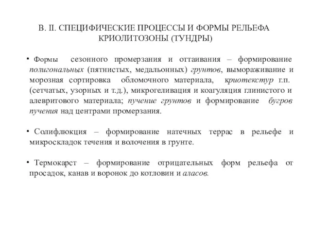 В. II. СПЕЦИФИЧЕСКИЕ ПРОЦЕССЫ И ФОРМЫ РЕЛЬЕФА КРИОЛИТОЗОНЫ (ТУНДРЫ) Формы сезонного