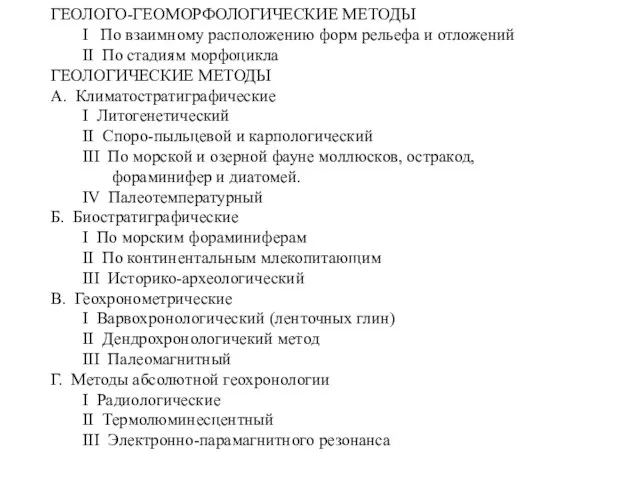 ГЕОЛОГО-ГЕОМОРФОЛОГИЧЕСКИЕ МЕТОДЫ I По взаимному расположению форм рельефа и отложений II