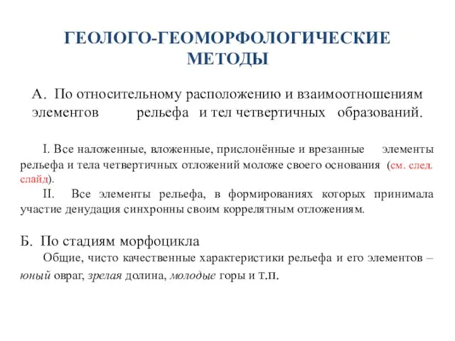 ГЕОЛОГО-ГЕОМОРФОЛОГИЧЕСКИЕ МЕТОДЫ А. По относительному расположению и взаимоотношениям элементов рельефа и