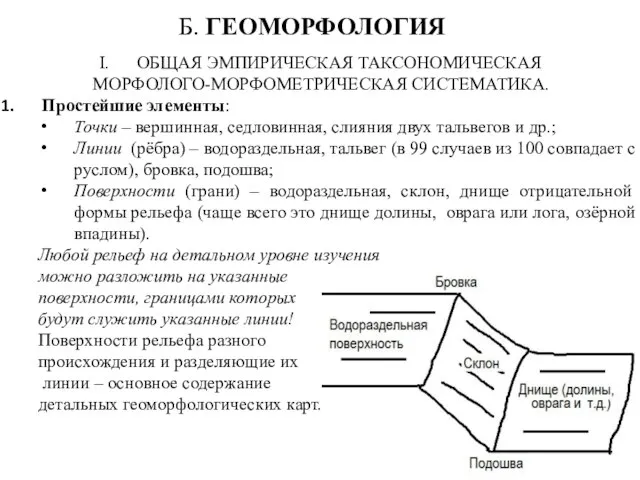 Б. ГЕОМОРФОЛОГИЯ ОБЩАЯ ЭМПИРИЧЕСКАЯ ТАКСОНОМИЧЕСКАЯ МОРФОЛОГО-МОРФОМЕТРИЧЕСКАЯ СИСТЕМАТИКА. Простейшие элементы: Точки –