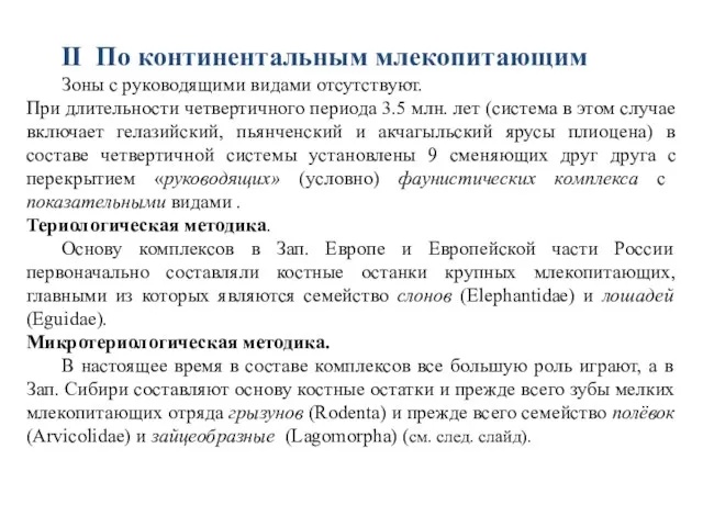 II По континентальным млекопитающим Зоны с руководящими видами отсутствуют. При длительности