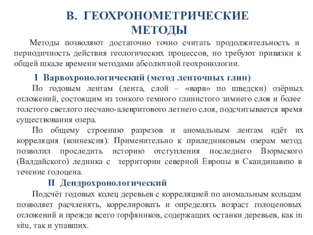 I Варвохронологический (метод ленточных глин) По годовым лентам (лента, слой –