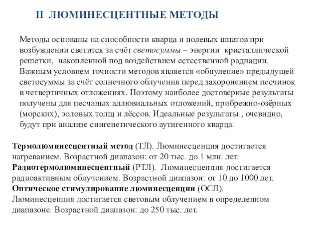 II ЛЮМИНЕСЦЕНТНЫЕ МЕТОДЫ Методы основаны на способности кварца и полевых шпатов