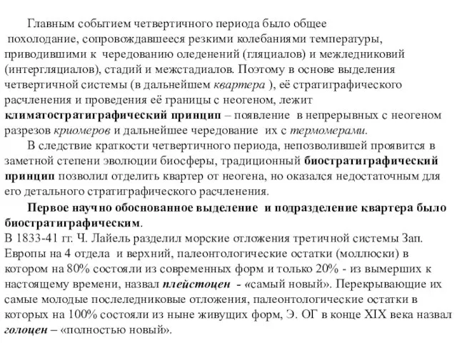 Главным событием четвертичного периода было общее похолодание, сопровождавшееся резкими колебаниями температуры,