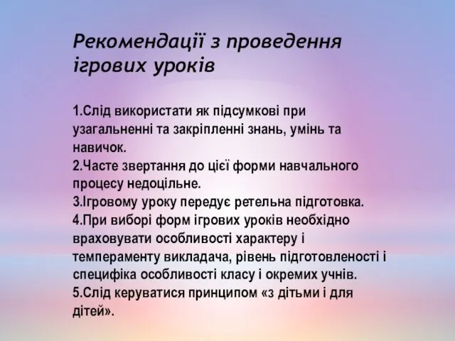 Рекомендації з проведення ігрових уроків 1.Слід використати як підсумкові при узагальненні