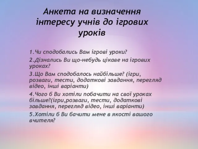 Анкета на визначення iнтересу учнiв до iгрових урокiв 1.Чи сподобались Вам