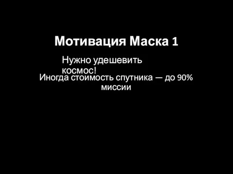 Нужно удешевить космос! Иногда стоимость спутника — до 90% миссии Мотивация Маска 1