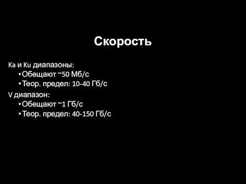 Ka и Ku диапазоны: Обещают ~50 Мб/с Теор. предел: 10-40 Гб/с