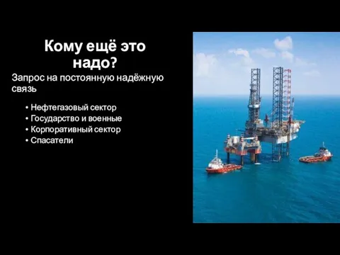 Кому ещё это надо? Запрос на постоянную надёжную связь Нефтегазовый сектор