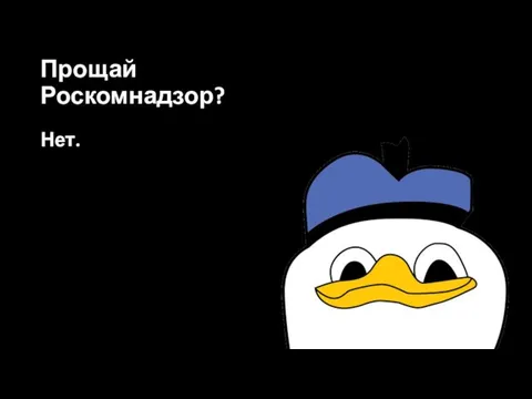 Нет. Прощай Роскомнадзор?